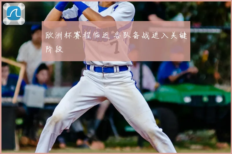 欧洲杯赛程临近 各队备战进入关键阶段