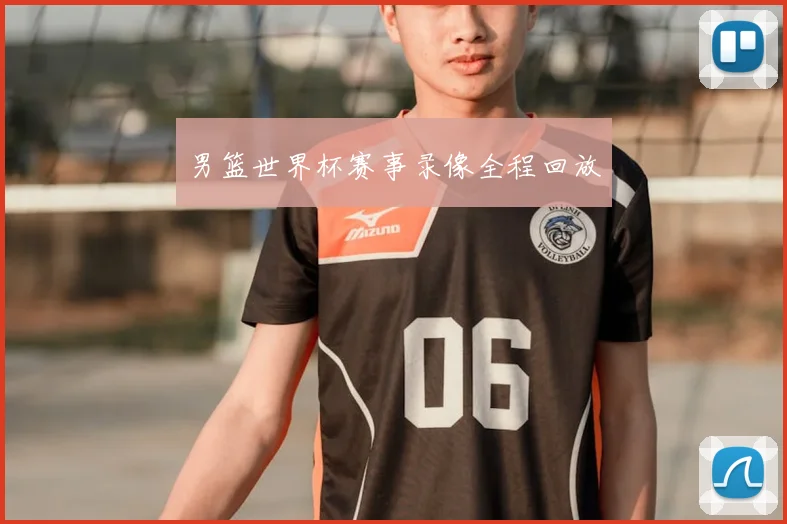 男篮世界杯赛事录像全程回放