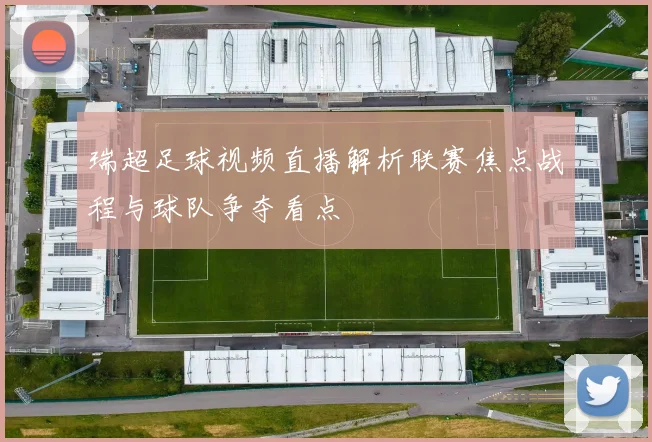 瑞超足球视频直播解析联赛焦点战程与球队争夺看点