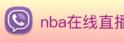 nba在线直播 logo